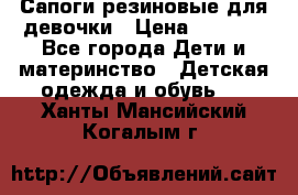 Сапоги резиновые для девочки › Цена ­ 1 500 - Все города Дети и материнство » Детская одежда и обувь   . Ханты-Мансийский,Когалым г.